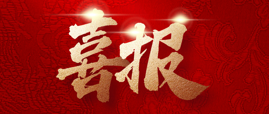 歲末年初，捷報(bào)頻傳！中建二局四公司近期中標(biāo)一批重點(diǎn)項(xiàng)目