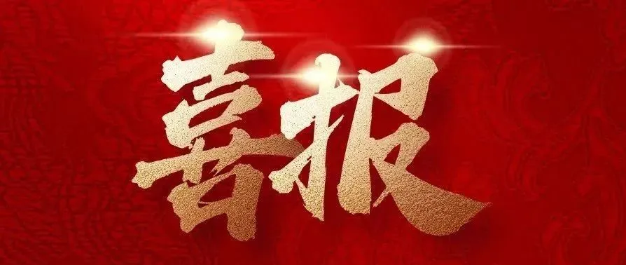 實(shí)干爭先，捷報(bào)來襲！中建二局四公司新中標(biāo)一批重點(diǎn)工程